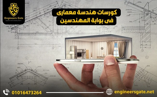 كورسات هندسة معماري