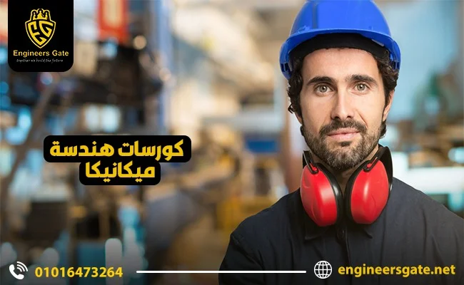 أفضل كورسات هندسة ميكانيكا 