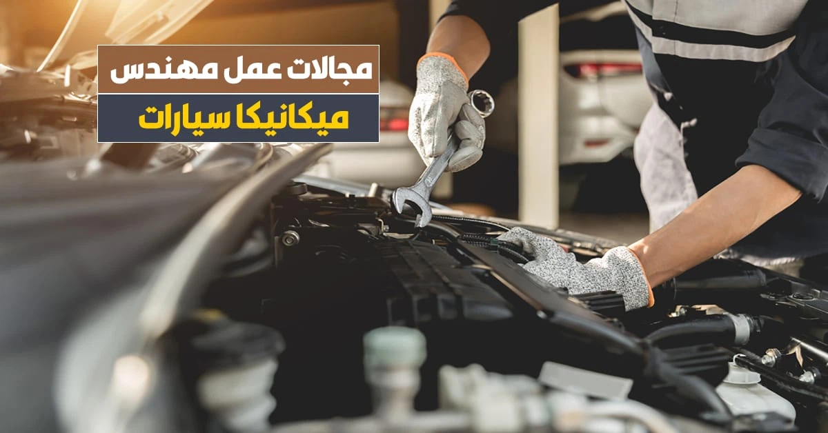 مجالات عمل مهندس ميكانيكا سيارات