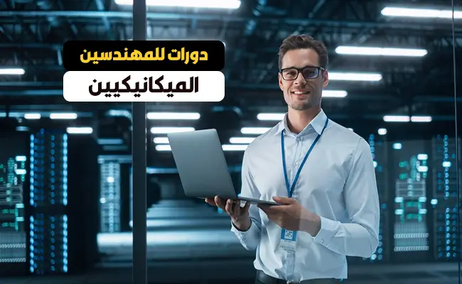 دورات للمهندسين الميكانيكيين