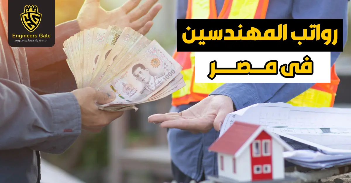 رواتب المهندسين في مصر